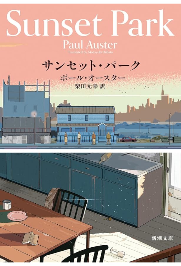 Amazon.co.jp: サンセット・パーク : ポール・オースター, 柴田 元幸: 本